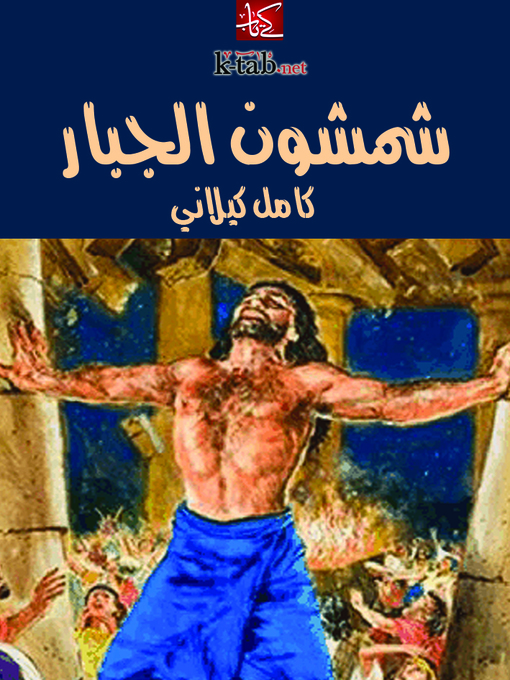 Cover of شمشون الجبار